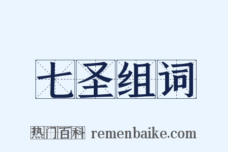 七圣组词是什么意思的图片